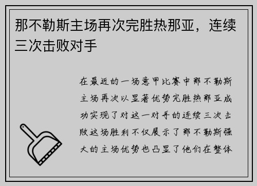 那不勒斯主场再次完胜热那亚，连续三次击败对手