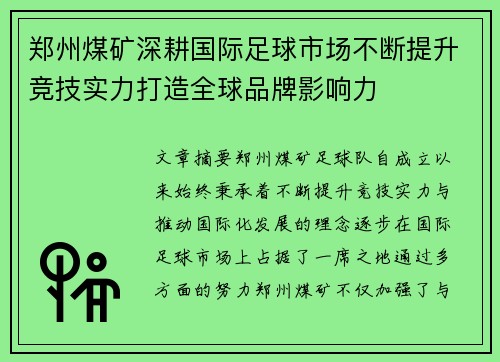 郑州煤矿深耕国际足球市场不断提升竞技实力打造全球品牌影响力