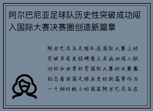 阿尔巴尼亚足球队历史性突破成功闯入国际大赛决赛圈创造新篇章