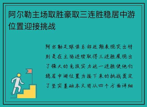 阿尔勒主场取胜豪取三连胜稳居中游位置迎接挑战