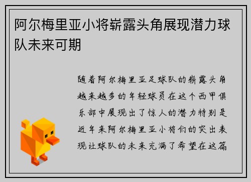 阿尔梅里亚小将崭露头角展现潜力球队未来可期