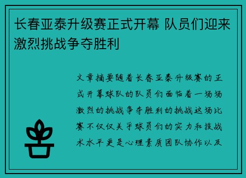 长春亚泰升级赛正式开幕 队员们迎来激烈挑战争夺胜利