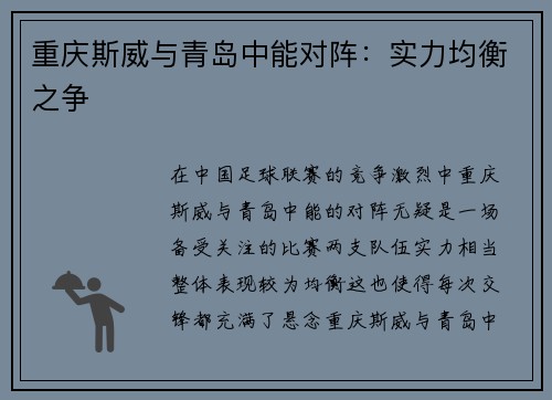 重庆斯威与青岛中能对阵：实力均衡之争