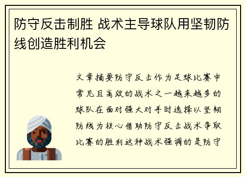 防守反击制胜 战术主导球队用坚韧防线创造胜利机会