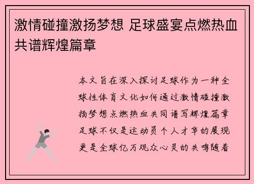 激情碰撞激扬梦想 足球盛宴点燃热血共谱辉煌篇章