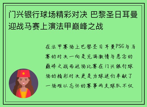 门兴银行球场精彩对决 巴黎圣日耳曼迎战马赛上演法甲巅峰之战