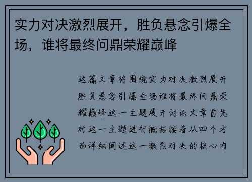 实力对决激烈展开，胜负悬念引爆全场，谁将最终问鼎荣耀巅峰