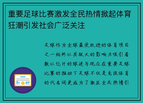 重要足球比赛激发全民热情掀起体育狂潮引发社会广泛关注