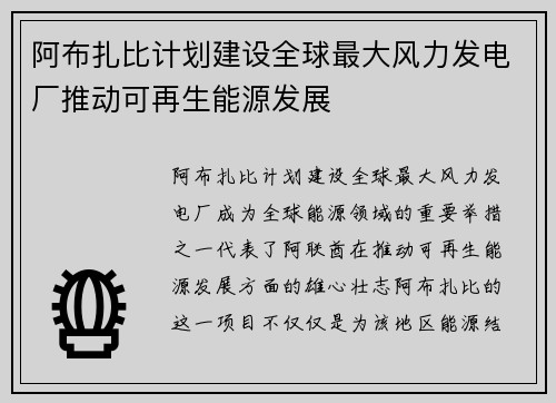 阿布扎比计划建设全球最大风力发电厂推动可再生能源发展