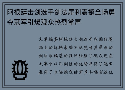 阿根廷击剑选手剑法犀利震撼全场勇夺冠军引爆观众热烈掌声