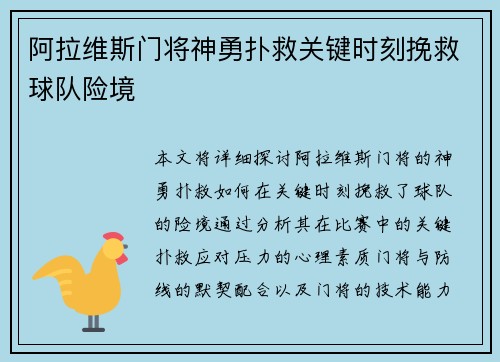 阿拉维斯门将神勇扑救关键时刻挽救球队险境