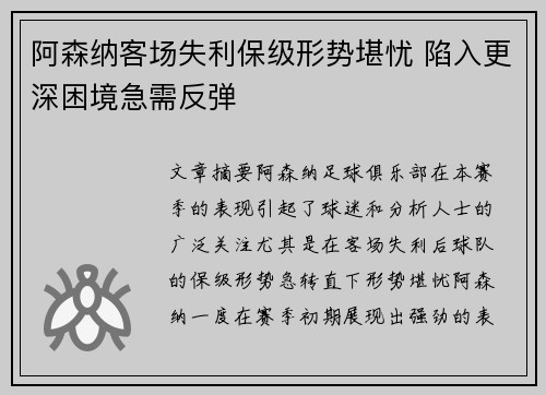 阿森纳客场失利保级形势堪忧 陷入更深困境急需反弹