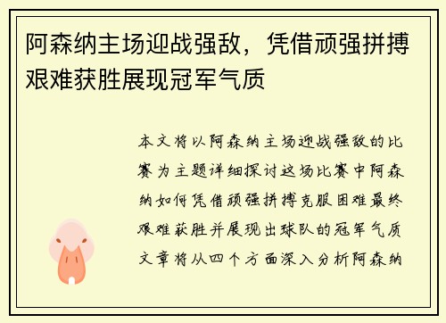 阿森纳主场迎战强敌，凭借顽强拼搏艰难获胜展现冠军气质