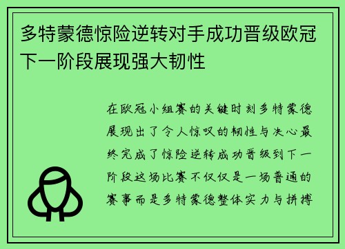 多特蒙德惊险逆转对手成功晋级欧冠下一阶段展现强大韧性