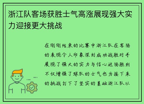 浙江队客场获胜士气高涨展现强大实力迎接更大挑战