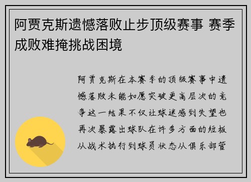 阿贾克斯遗憾落败止步顶级赛事 赛季成败难掩挑战困境