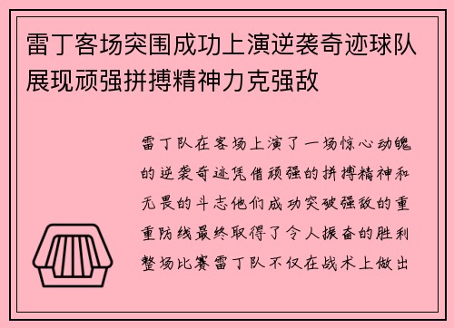 雷丁客场突围成功上演逆袭奇迹球队展现顽强拼搏精神力克强敌