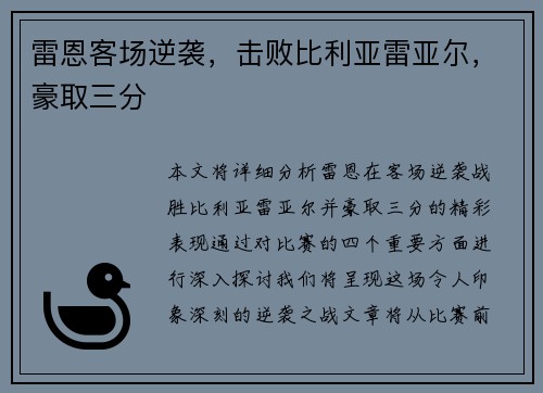 雷恩客场逆袭，击败比利亚雷亚尔，豪取三分