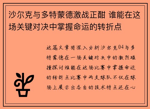 沙尔克与多特蒙德激战正酣 谁能在这场关键对决中掌握命运的转折点