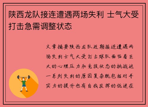 陕西龙队接连遭遇两场失利 士气大受打击急需调整状态