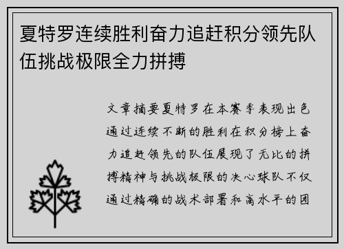 夏特罗连续胜利奋力追赶积分领先队伍挑战极限全力拼搏