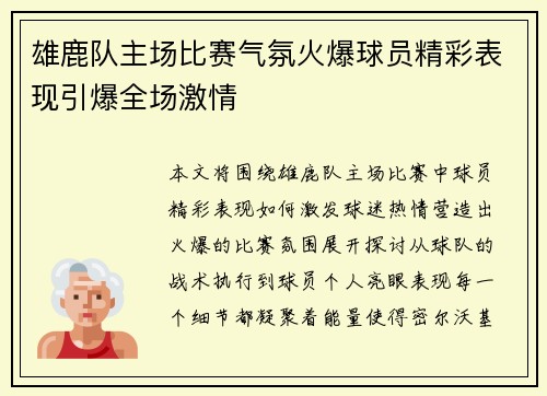 雄鹿队主场比赛气氛火爆球员精彩表现引爆全场激情