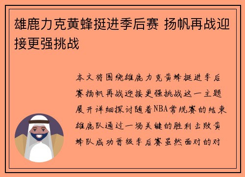 雄鹿力克黄蜂挺进季后赛 扬帆再战迎接更强挑战