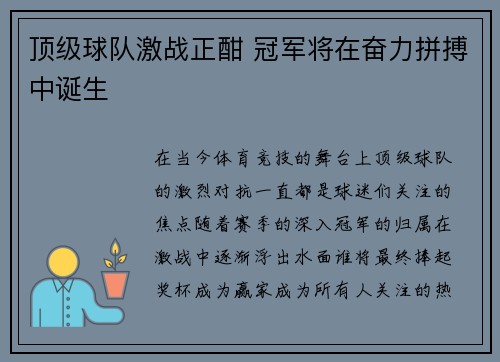 顶级球队激战正酣 冠军将在奋力拼搏中诞生