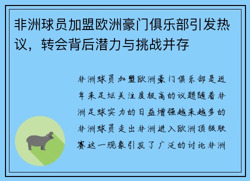 非洲球员加盟欧洲豪门俱乐部引发热议，转会背后潜力与挑战并存