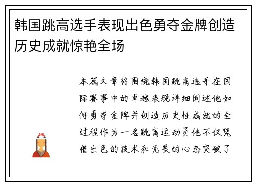 韩国跳高选手表现出色勇夺金牌创造历史成就惊艳全场
