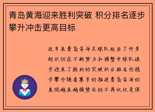 青岛黄海迎来胜利突破 积分排名逐步攀升冲击更高目标