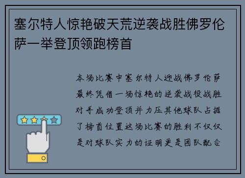 塞尔特人惊艳破天荒逆袭战胜佛罗伦萨一举登顶领跑榜首