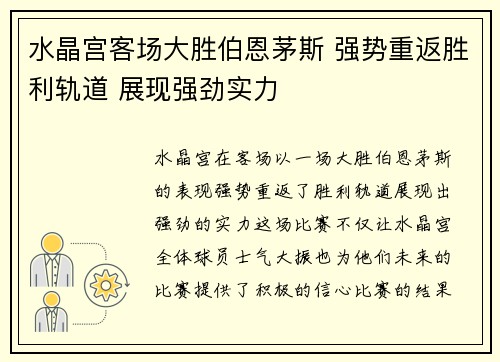水晶宫客场大胜伯恩茅斯 强势重返胜利轨道 展现强劲实力
