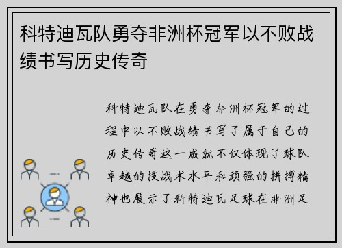 科特迪瓦队勇夺非洲杯冠军以不败战绩书写历史传奇