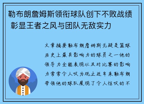 勒布朗詹姆斯领衔球队创下不败战绩 彰显王者之风与团队无敌实力