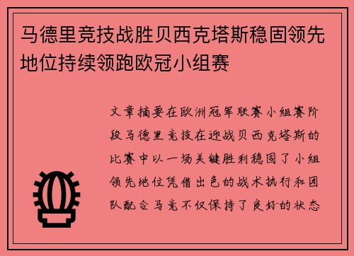 马德里竞技战胜贝西克塔斯稳固领先地位持续领跑欧冠小组赛