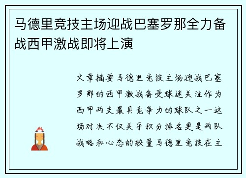 马德里竞技主场迎战巴塞罗那全力备战西甲激战即将上演