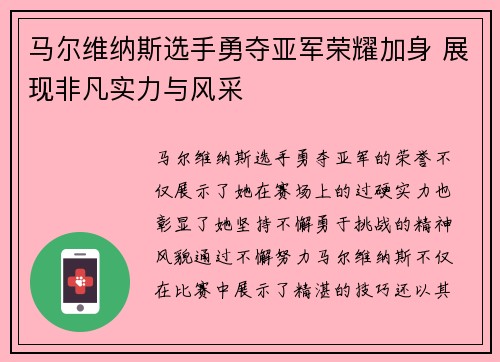 马尔维纳斯选手勇夺亚军荣耀加身 展现非凡实力与风采