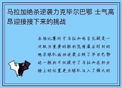马拉加绝杀逆袭力克毕尔巴鄂 士气高昂迎接接下来的挑战