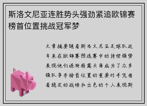 斯洛文尼亚连胜势头强劲紧追欧锦赛榜首位置挑战冠军梦
