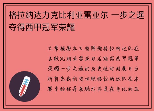 格拉纳达力克比利亚雷亚尔 一步之遥夺得西甲冠军荣耀