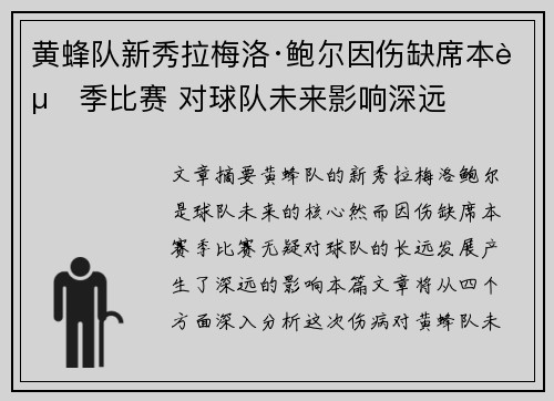 黄蜂队新秀拉梅洛·鲍尔因伤缺席本赛季比赛 对球队未来影响深远