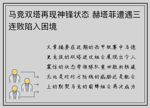 马竞双塔再现神锋状态 赫塔菲遭遇三连败陷入困境