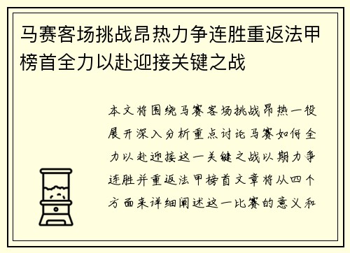 马赛客场挑战昂热力争连胜重返法甲榜首全力以赴迎接关键之战