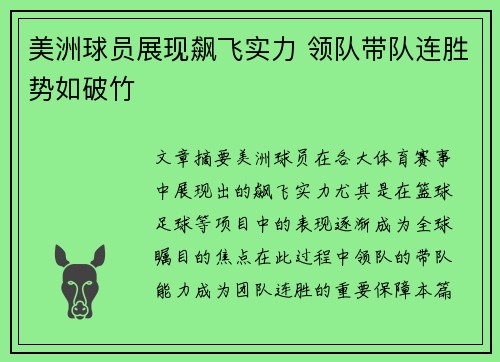 美洲球员展现飙飞实力 领队带队连胜势如破竹