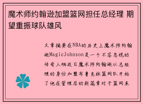 魔术师约翰逊加盟篮网担任总经理 期望重振球队雄风