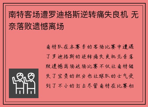 南特客场遭罗迪格斯逆转痛失良机 无奈落败遗憾离场