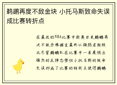 鹈鹕再度不敌金块 小托马斯致命失误成比赛转折点