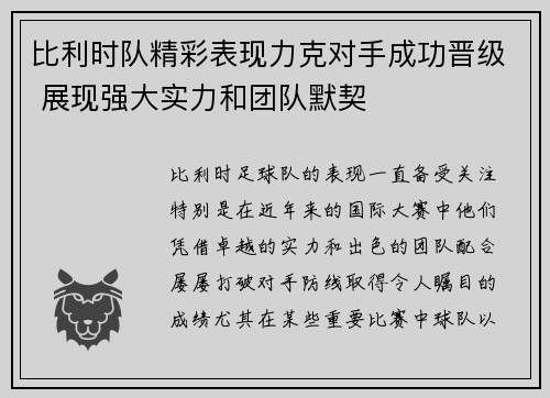 比利时队精彩表现力克对手成功晋级 展现强大实力和团队默契