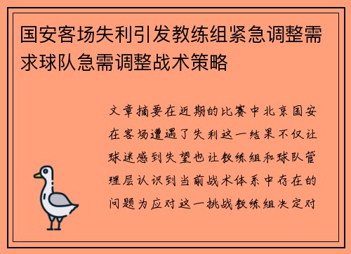 国安客场失利引发教练组紧急调整需求球队急需调整战术策略